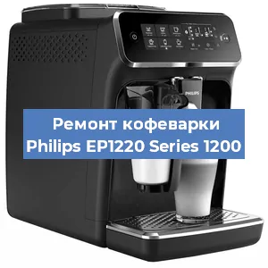 Замена термостата на кофемашине Philips EP1220 Series 1200 в Челябинске